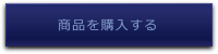 商品を購入する