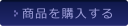 商品を購入する